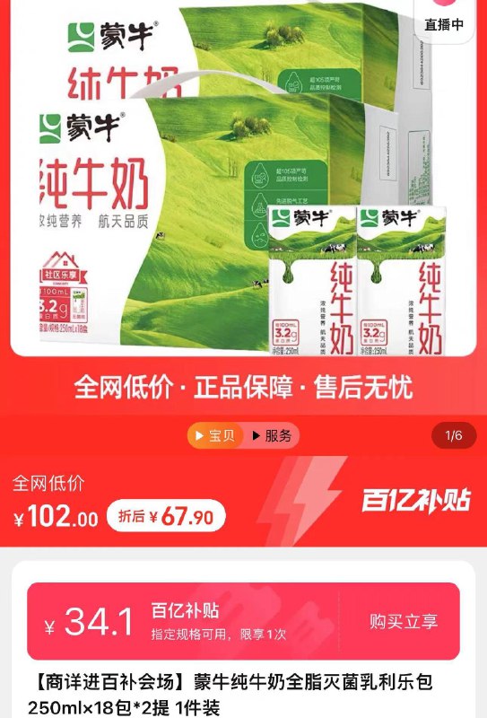 1.下拉详情页 进百亿补贴拍下67.9亓 折1.88亓/盒蒙牛纯牛奶灭菌如250ml*36盒/ CZ1141 /4QVrW8tm8wK//