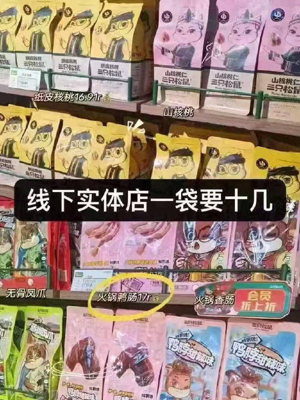 大牌三只松鼠訷忦速度冲❗烤脖/鸭翅/肉铺/鱿鱼丝等都有拿来追剧下酒都超级爽！！速度囤，一件才1块9，超值啊❗