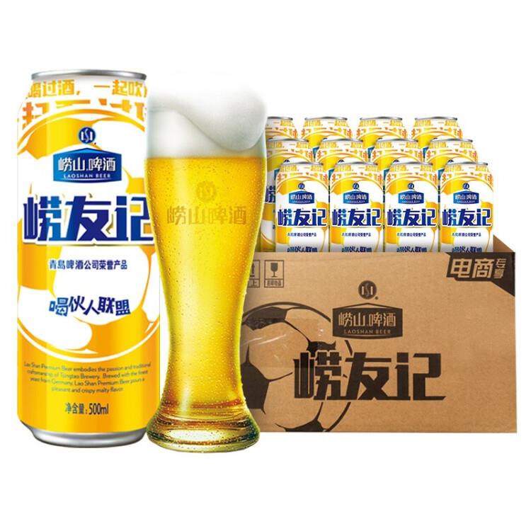 【京东】崂山啤酒崂友记足球罐500ML*12听官方旗舰店