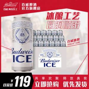 0点开始  69元【百威啤酒官方旗舰店】Budweiser冰/啤500ml*18大罐)5qYddOIIny0)/ AC01 CZ11//