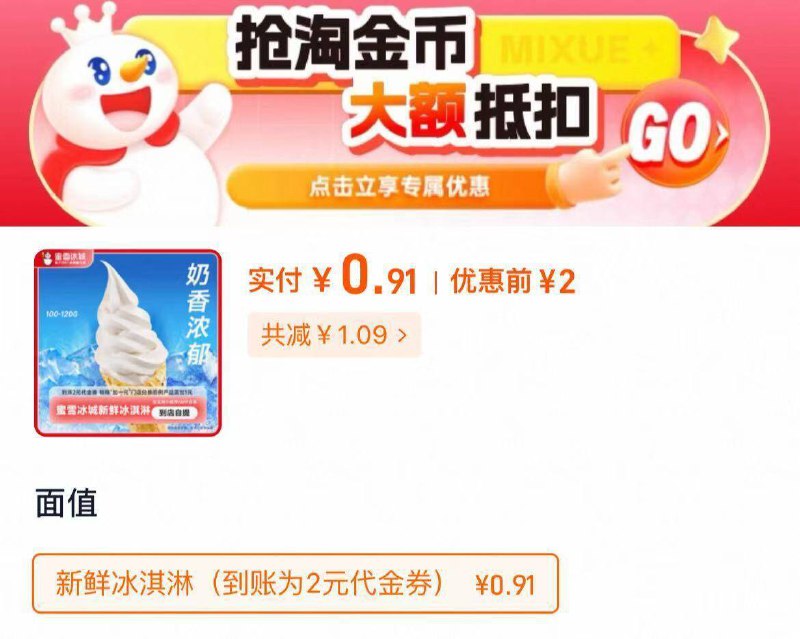 下拉详情页拍0.9亓✨蜜雪冰城 甜筒冰淇淋9/exrO4dHaQ99// AA11
