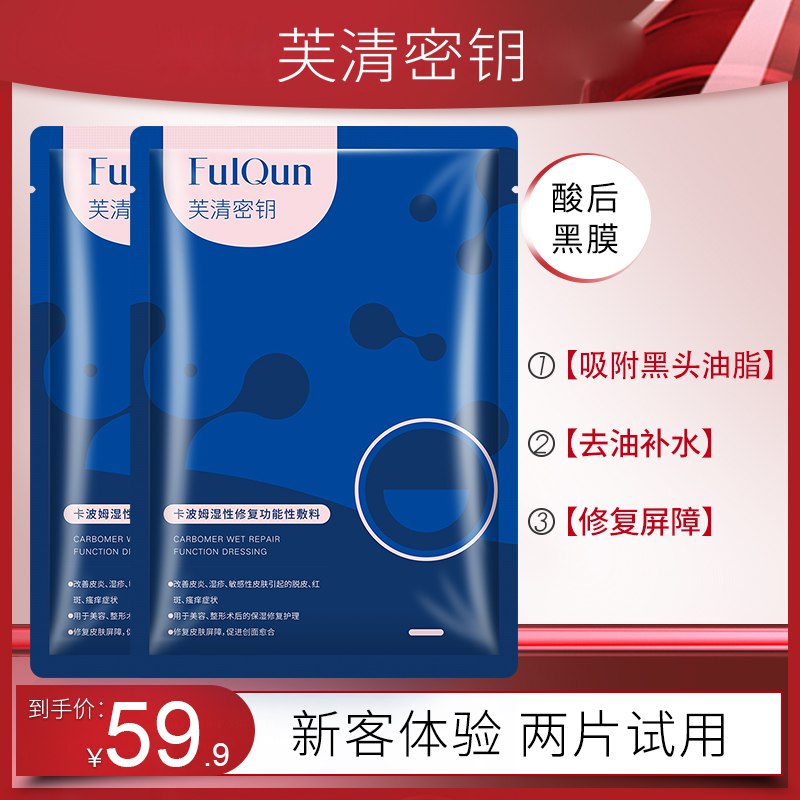 19.9元 芙清密钥旗舰店医用修复敷料清洁面膜2片￥tm6V26Fmaxb￥/