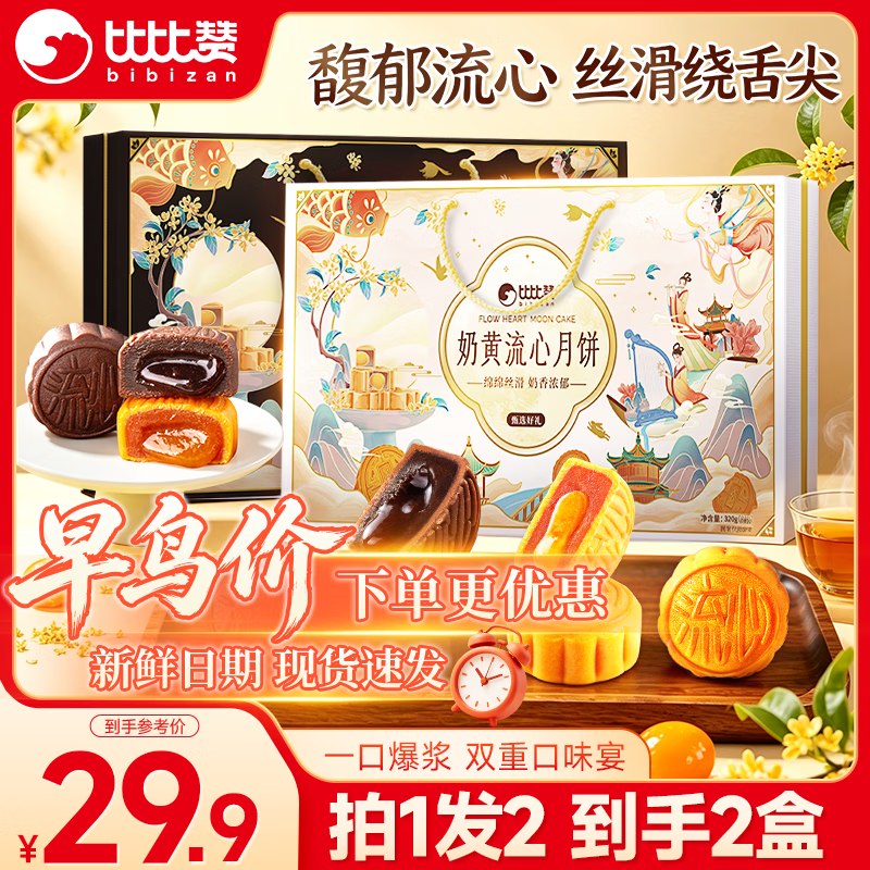 自营比比赞 流心月饼礼盒320g*2盒(巧克力流心320g+奶黄流心320g)叠首购26.9元+U；plus免邮