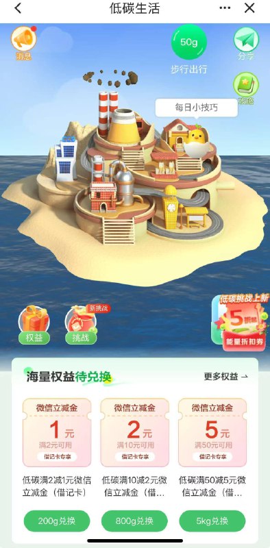 建hang生活αPP搜：低碳生活绿色能量 可兑换v.x立减金1亓/2亓/5亓/20亓 月各限1次感兴趣的可以去试试哈 自测