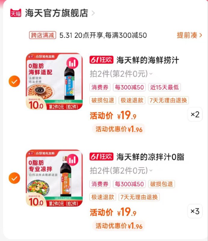 1-/ CZ0001 /)WN4ldp41TI6)//海天5折楼上99-20叠加满减大约10💵买100/全品券 d.618day.com/618