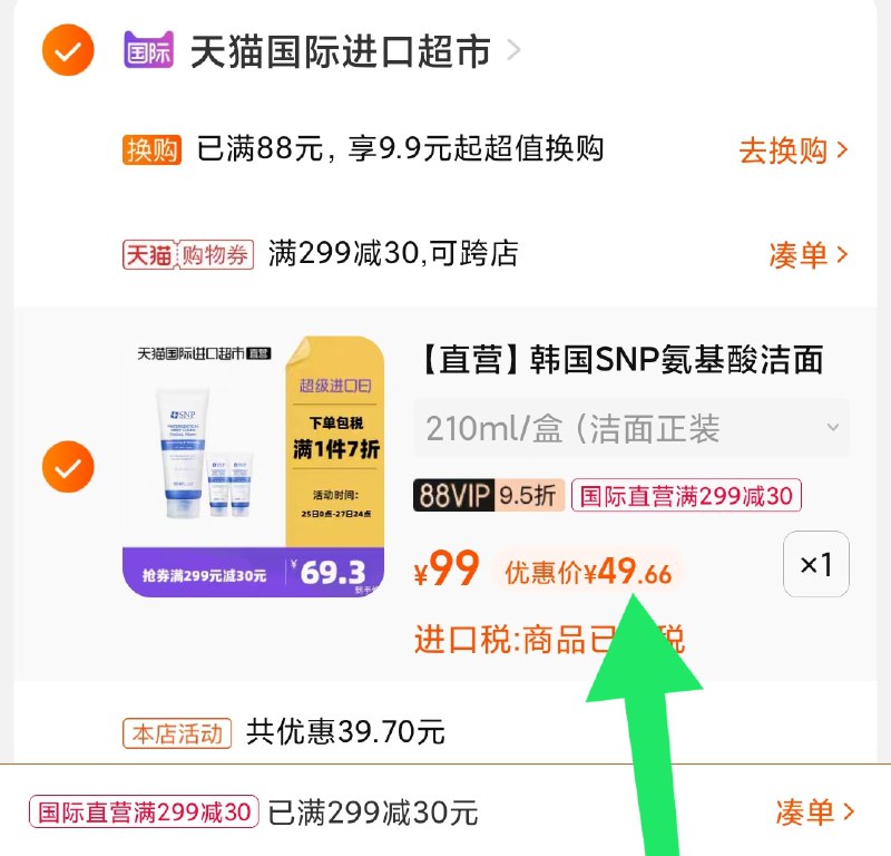 3.凑单商品 也加购物车1件(nhSzXnKeLth)/ 两个商品一起【提交并且付款】然后再单独【退款凑单商品】SNP氨基酸洁面套盒 到手49元