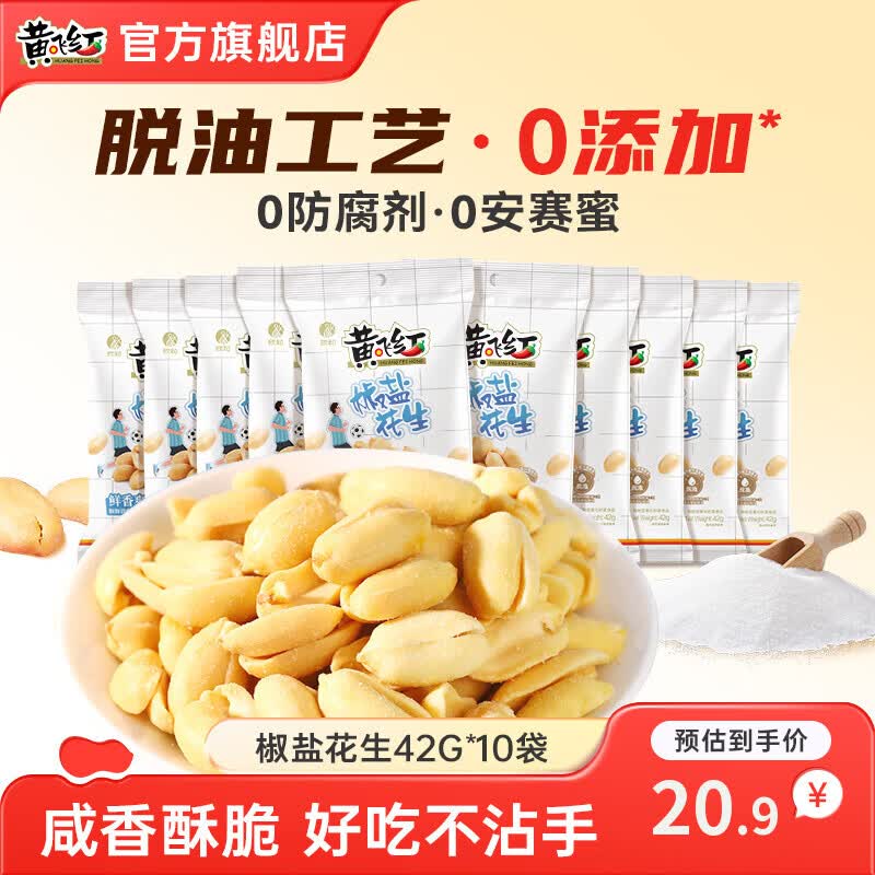 15.9元 黄飞红 椒盐花生42g*10袋领 