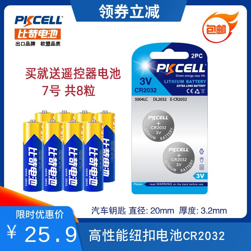 比苛纽扣电池2粒+8节电池  (Vm2F1CZ9TO5)  5.9亓
