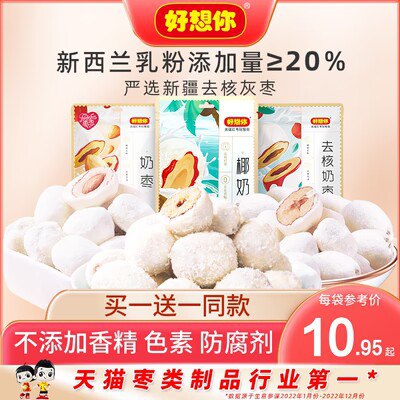 15.8💵 好想你旗舰店好想你新疆去核奶枣共2袋)qr1Odwfa72A)/ CZ11//奶香浓郁 一口一颗超过瘾哒好吃到炸裂 下午茶/追剧安排