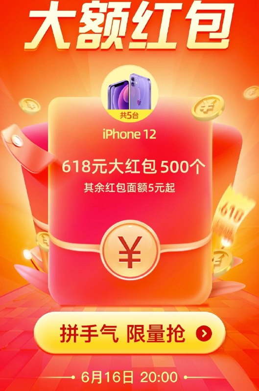 618主会场红包预告 预告！！！今晚20点 惊喜红包 (非必中) 抽到最低5元起 还有iPhone实物奖618大包概率拉满 换号参加(ieSSX6D8wvf)/