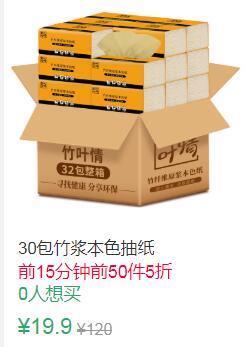 23点前50件5折9.95元叠加1券8.95元原色纸巾抽纸32包 (zP6x1Ef1NX4)