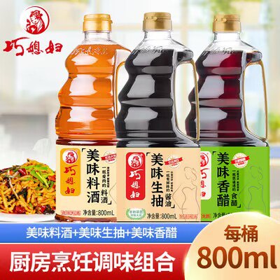 0点开始   15.9💵【巧媳妇旗舰店】生抽+香醋+料酒800ml*3瓶)pD6FWYSRR0W)/ CZ11//