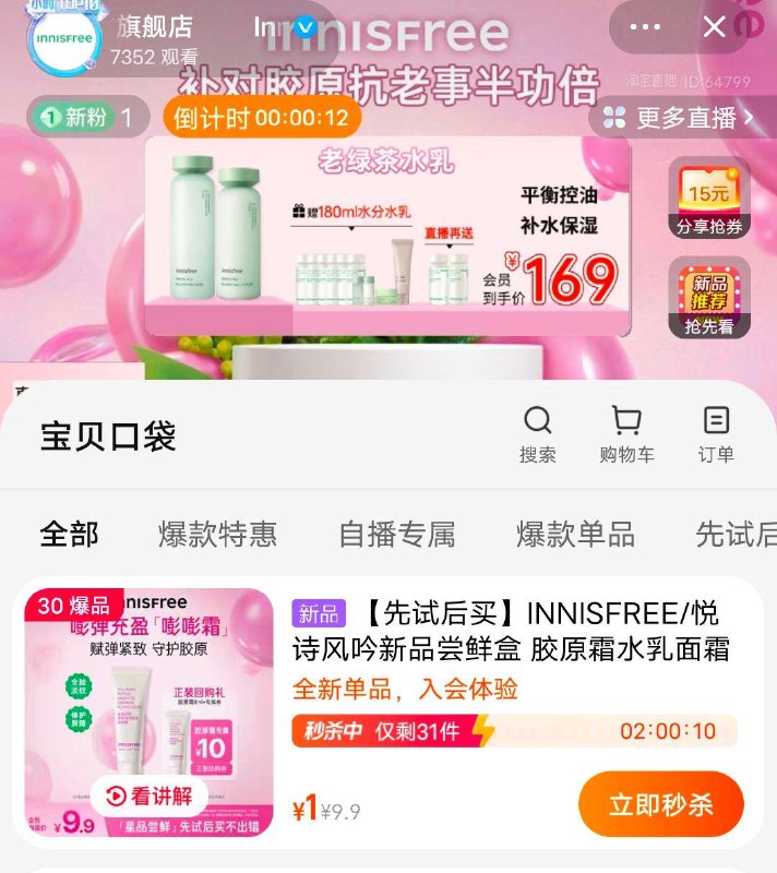 1-值播间1💵秒INNISFREE//悦诗风吟新品尝鲜盒 胶原霜水乳面霜小样/ CZ0001  dl480.kuaizhan.com/?pwl0WewpE9l /:/ CA1371/