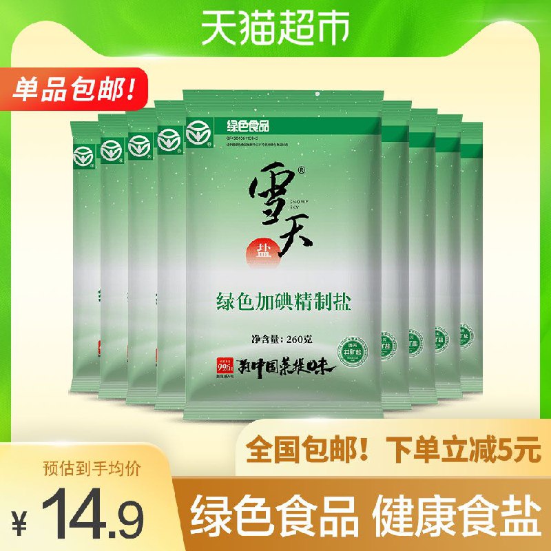 9.9元【猫超包邮】雪天加碘精制盐食用盐9包(AsrWXKPJ4RC)/