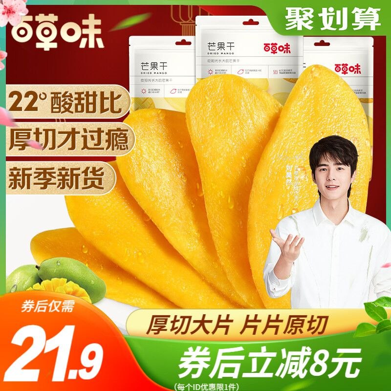 0点后下单 先领券19.9元百草味厚切芒果干120g*3袋(hvHw2V8M9ho)/