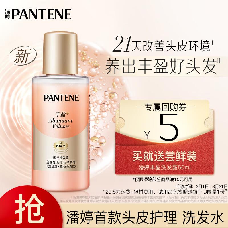 潘婷丰盈头皮护理洗发水50ml，20点变价0.1