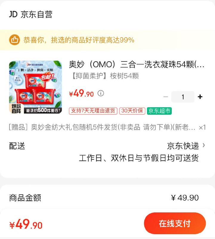 奥妙三合一洗衣凝珠*3盒49.9亓  赠洗衣液400g*3赠金纺柔顺剂400g*2