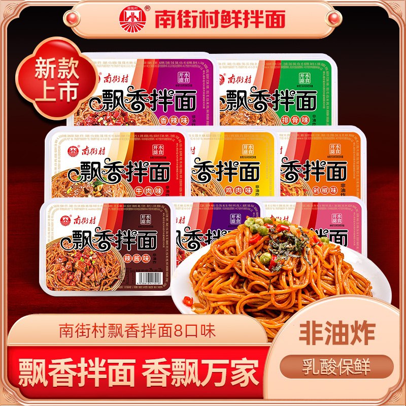 15.9元【南街村旗舰店】免煮多口味飘香拌面4盒(7asq202N44L)/