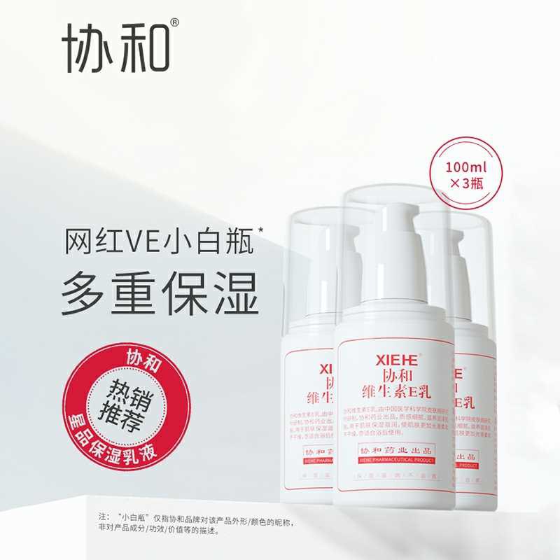 38.8元【协和旗舰店】协和维生素E乳面霜身体乳100ml*3瓶 经典国货便宜好用(lgmTcml9tIr)/