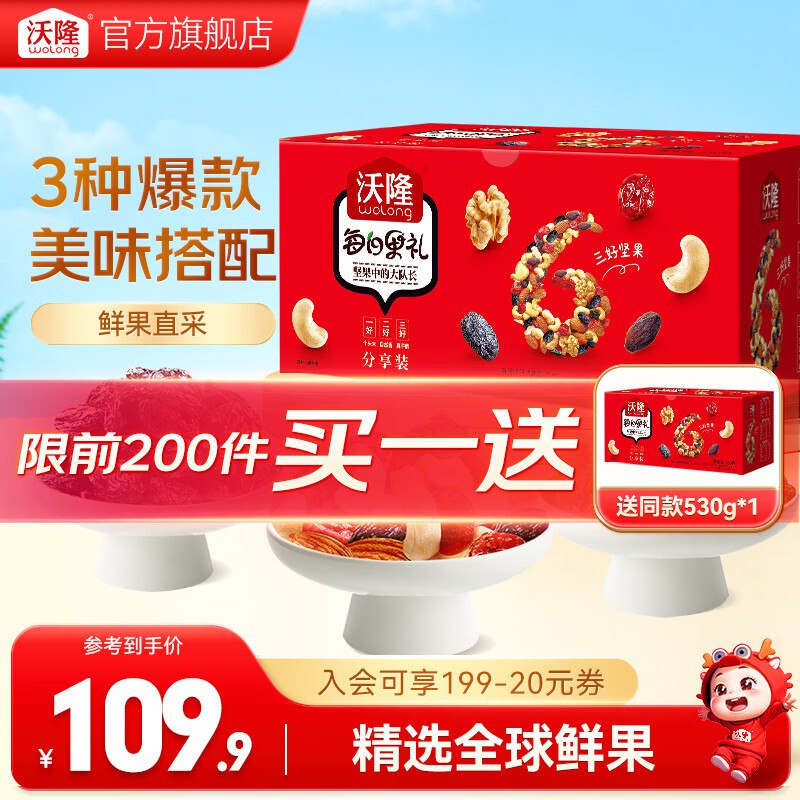 【沃隆】每日果礼坚果礼盒买1赠1【69元】得530g*2箱领 