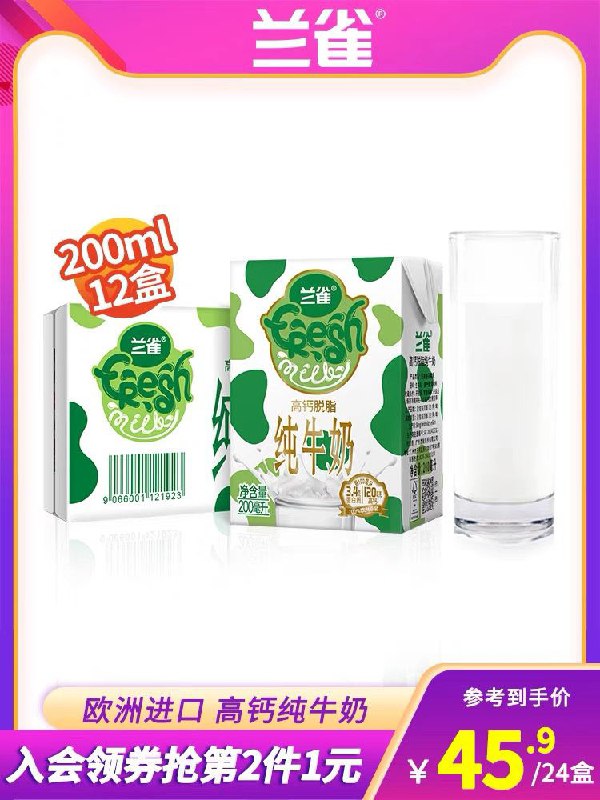 2件到手2箱24盒  35.9元兰雀唯鲜进口脱脂牛奶200ml(uXEmXbcd4Sy)/ 比之前便宜5块限量不对则无