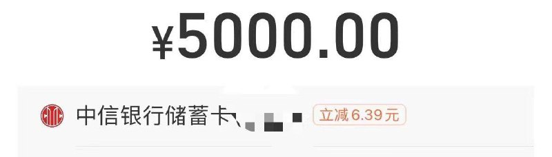 致富宝转账，中信5000-6.39
