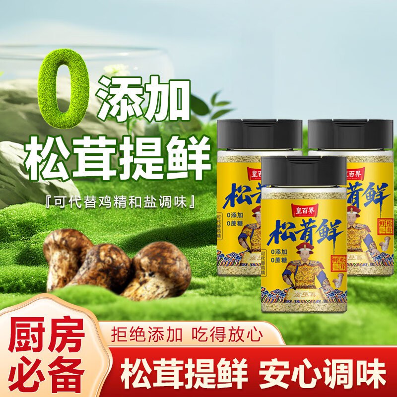 皇百界0添加松茸鲜80g/瓶1首单1.9亓