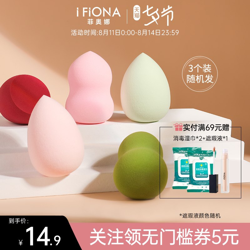1.领券 加入购物车1件2.领商品下300-30七夕券iFiona菲奥娜葫芦美妆蛋3个(683KXOyPHSq)/