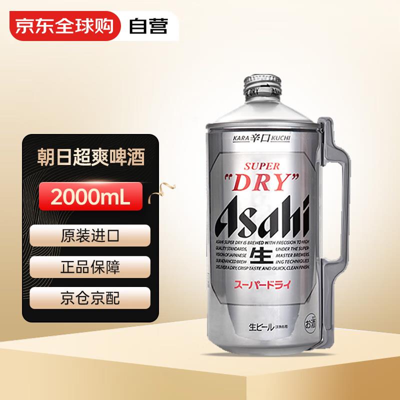 如有惊喜300-30叠省省卡110-5奍朝日 超爽生啤酒 曰本原装进口啤酒 2L*1桶装拍3件28