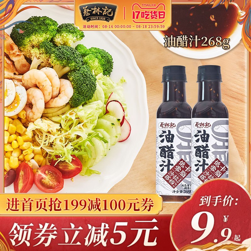 1.领券 加入购物车1件2.领商品下149-15吃货券蔡林记0脂低卡油醋汁2瓶装(aTgyXmJdsGE)/