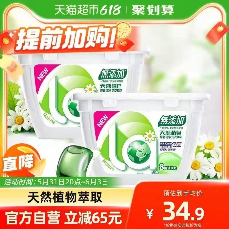 20点开始29.9💵 猫超包邮款如有88vip 到手28.4💵la天然洗衣球凝珠*80颗/ CZ3457 /)8RXBdpiRYud)//全品券 d.618day.com/618