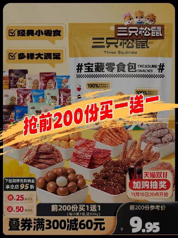 20点 三只松鼠 零食大礼包前200件买1送1  vip17.39亓/ CZ0001  dl472.kuaizhan.com/?YWa6WWWoP1H /:/ CA1371/搜索隐藏优惠