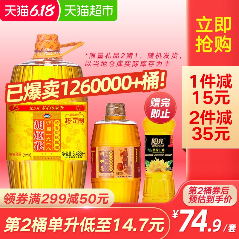 2、拍1件    胡姬花特香型花生油5.436L+900ml   (1tbv1FBSsEX)