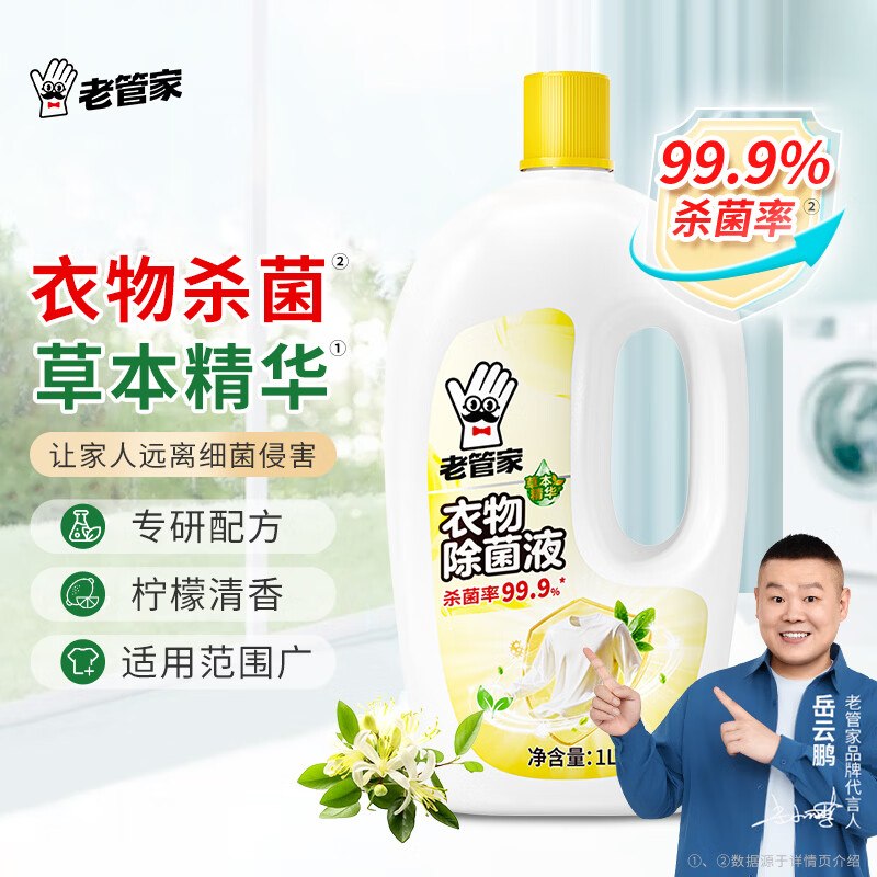 小程序首页9.9包邮频道领5.9-5卷【4.9】老管家 衣物除菌液 1L