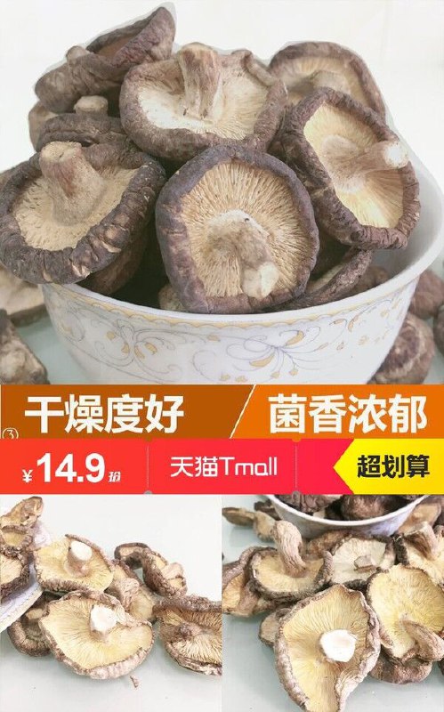【鑫富农】特级香菇干货200g原价【45.9元】券后【14.9元】包邮下单：
