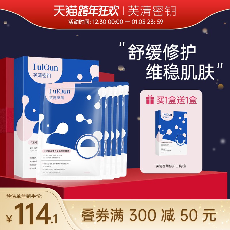 1.领券 加入购物车1件2.领商品下300-30跨年券芙清密钥医用修复敏肌黑膜2片(7NxO20og8nN)/