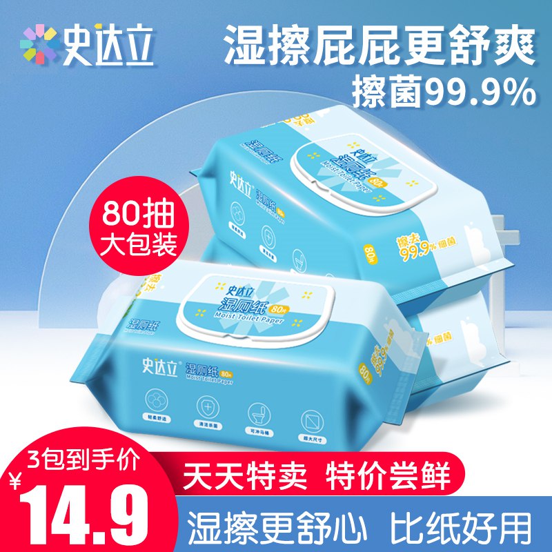 5.9亓 史达立湿厕纸家庭实惠装80抽(fzuB2nbHOIW)/   婴儿孕妇专用湿厕纸！抑菌清洁可直接冲马桶