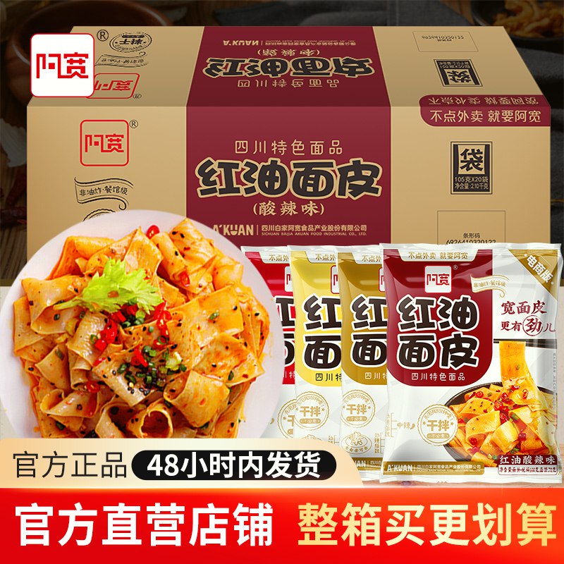 29.9元 阿宽官方自营店 多种口味红油面皮组合12袋￥e18e2R6vSu0￥/  推荐过多次 非常好吃的面皮开水泡两三分钟 别泡太久了符合大多数人口味 强烈推荐