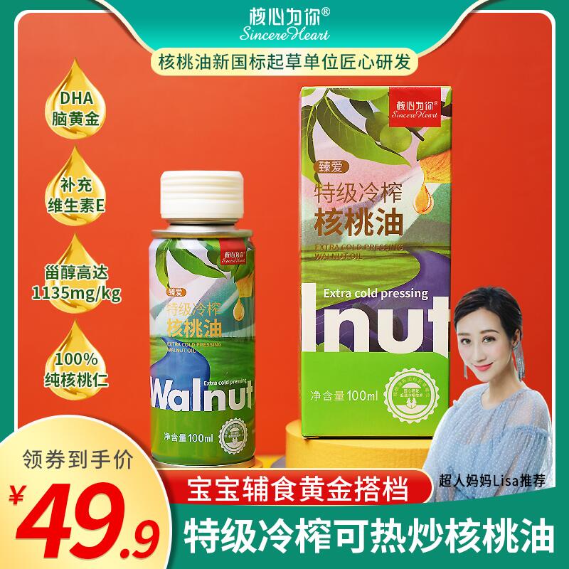 19.9元 核心为你旗舰店特级冷榨食用核桃油100ml(TeLScmQv1Lp)/