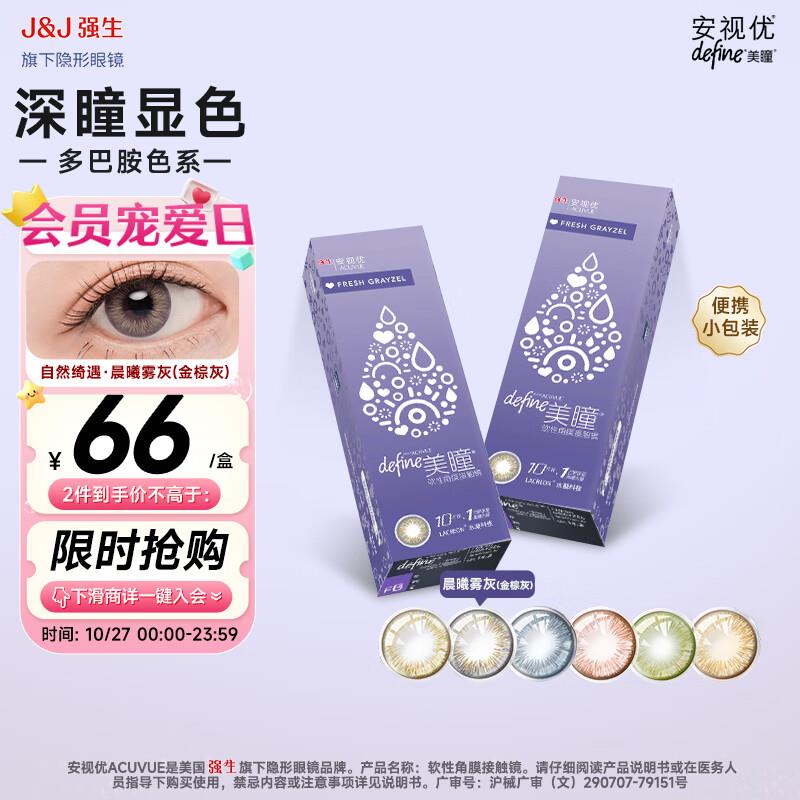 美瞳五折券叠加200-20强生安视优 自然绮遇 美瞳 日抛 10片装叠健康奍包5奍，拍2件0