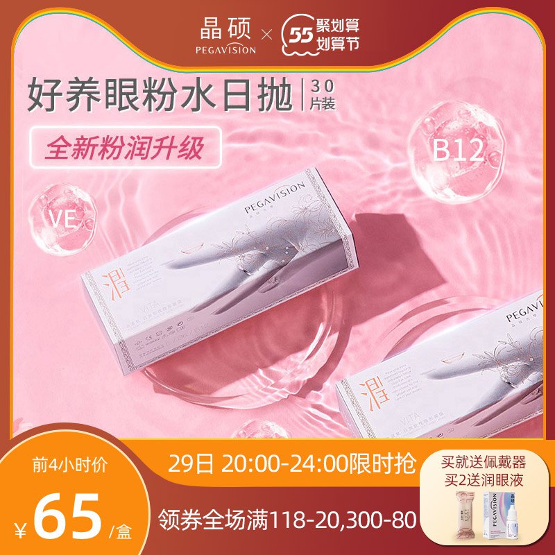 59元【晶硕旗舰店】晶硕好养眼粉水日抛30片装￥pPia28hj4C3￥/ 高透氧高保湿 佩戴自然舒适戴一整天眼睛也不会干涩哦