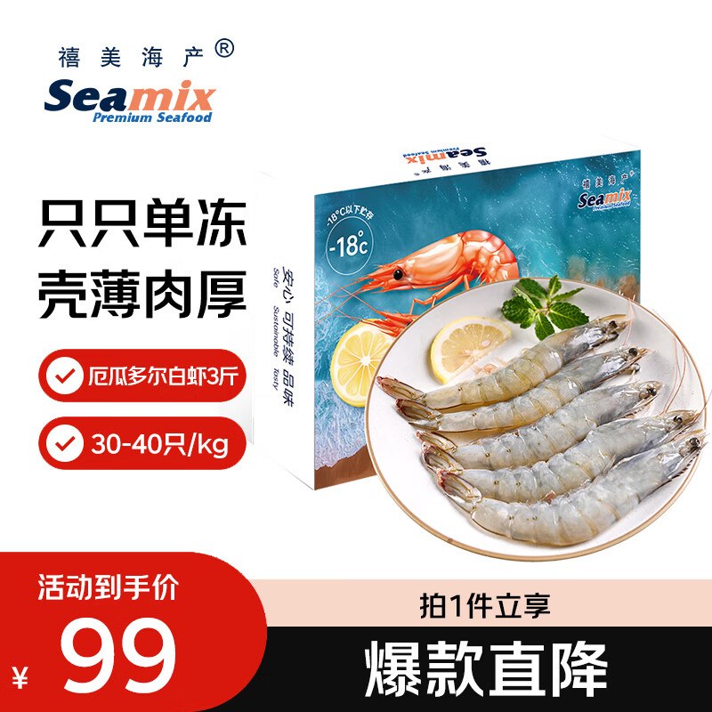自营禧美海产 厄瓜多尔白虾3斤