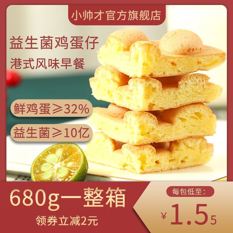 1.领券 加入购物车1件小帅才港式奶香味鸡蛋仔680g(FaEy2HC2BIK)/
