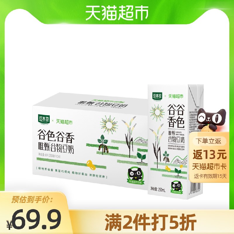 3件92.8元 叠加140-10券送39元猫超卡 实际53.8元豆本豆谷物豆奶共250ml*72盒(OcHdXZwFjrt)/