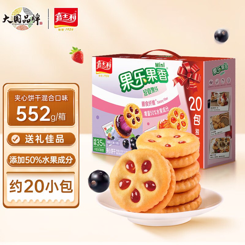 自营 嘉士利果乐果香 轻食果纤夹心饼干礼盒552g