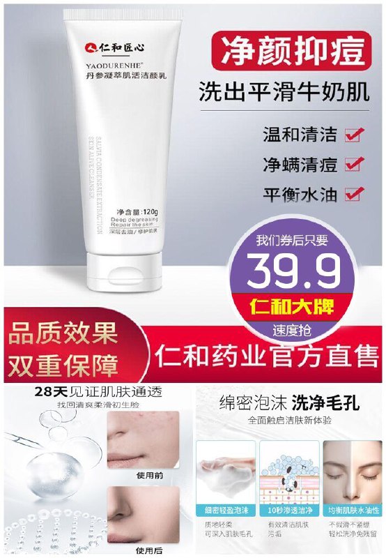 【药都仁和】丹参凝萃肌活洁面乳120g原价69.9元【券后39.9元】包邮