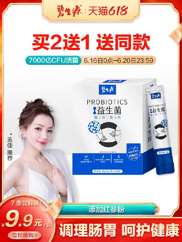 1.领券 加入购物车1件碧生源旗舰店益生菌20袋(nMK3Xhq6o64)/  ----京东红包：
