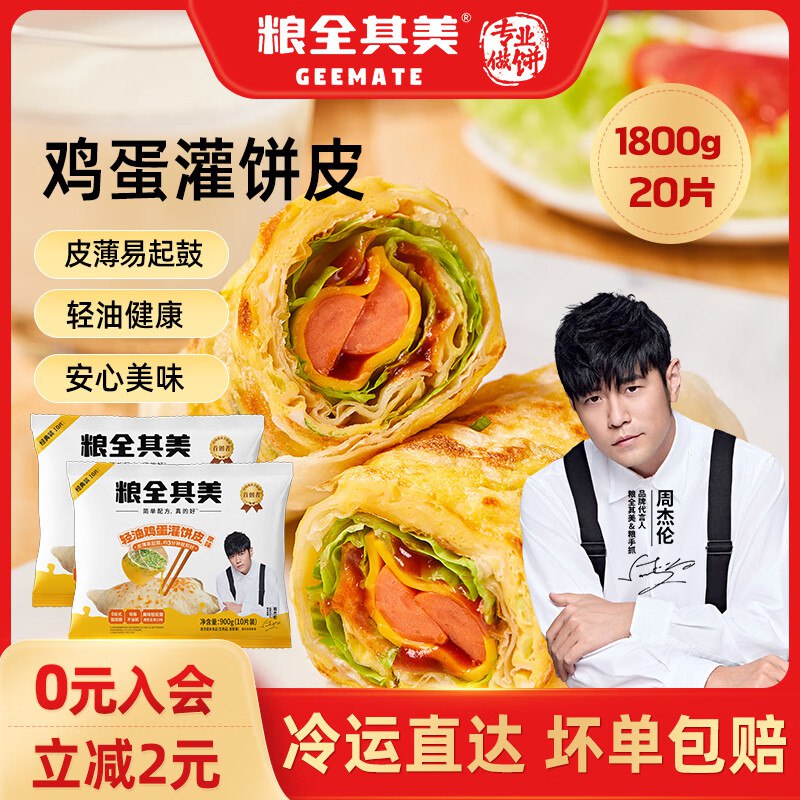 粮全其美 轻油鸡蛋灌饼90g*20片