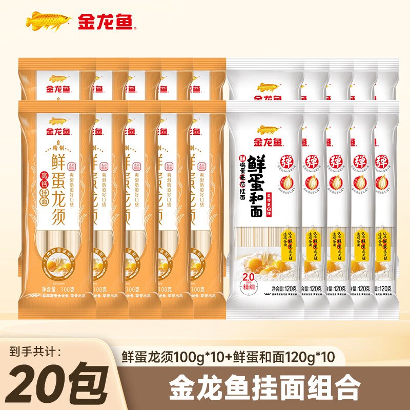 金龙鱼 鲜蛋和面120g*10袋+鲜蛋高钙面100*10袋拍下19.9元；折0.9/袋领 