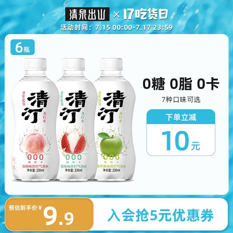 0点后下单 先领券9.9元跨店满减凑单 预计7.4元清泉出山气泡水330ml*6瓶(yIkYXjFD0Sq)/